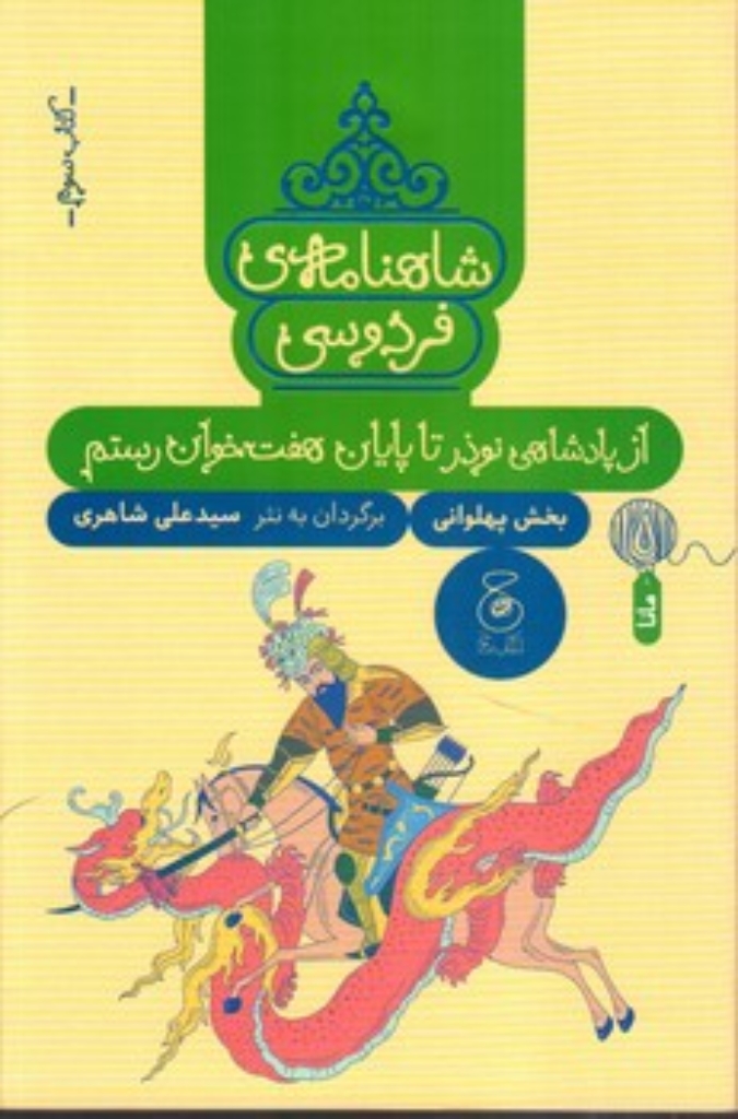تصویر  شاهنامه فردوسی 3 -از پادشاهی نوذر تا پایان هفت خوان رستم (رقعی-شمیز)